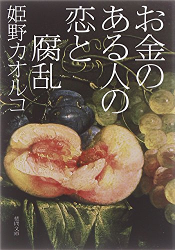 お金のある人の恋と腐乱 (徳間文庫)