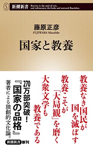 国家と教養 (新潮新書)