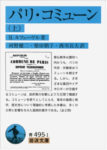 パリ・コミューン（上） (岩波文庫)