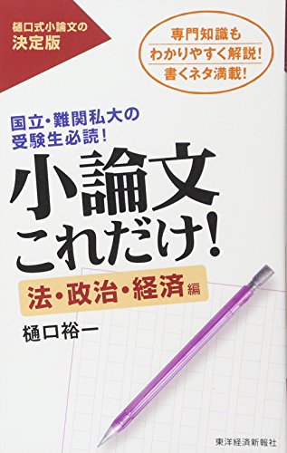 小論文これだけ！　法・政治・経済編
