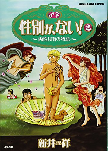 性別が、ない!  (2) (ぶんか社コミックス)