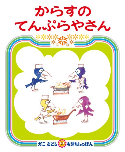 からすのてんぷらやさん (かこさとしおはなしのほん)