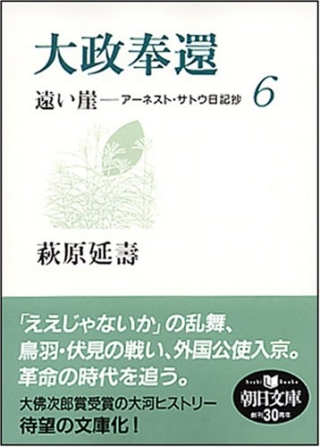 大政奉還 遠い崖6 アーネスト・サトウ日記抄 (朝日文庫 は 29-6)