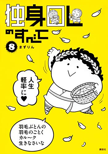 独身OLのすべて(8) (KCデラックス)