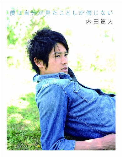 僕は自分が見たことしか信じない
