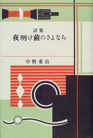 夜明け前のさよなら (愛蔵版詩集シリーズ)