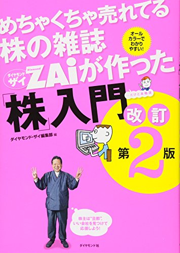 めちゃくちゃ売れてる株の雑誌ZAiが作った「株」入門 改訂第2版