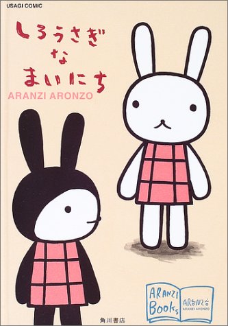 しろうさぎなまいにち アランジブックス