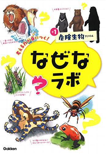 #1危険生物ファイル (なぜなラボ)