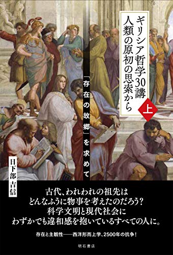 ギリシア哲学30講 人類の原初の思索から(上)――「存在の故郷」を求めて