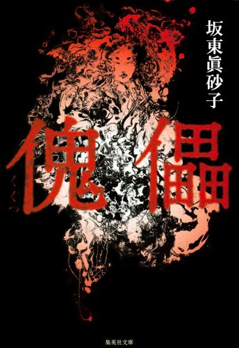 傀儡 (集英社文庫)