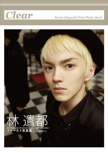 林遣都1st写真集「Clear」(DVD付) (Angel works)