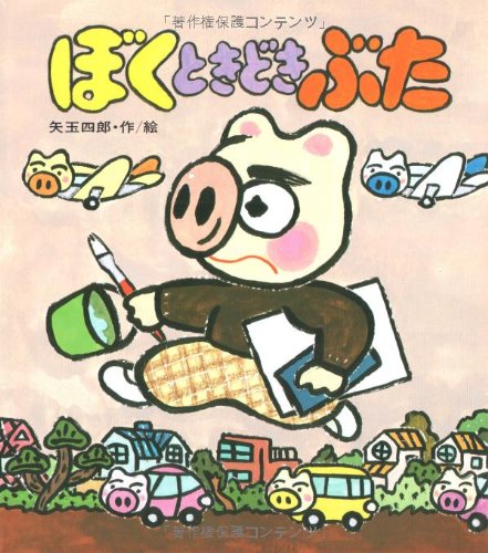 ぼくときどきぶた (あたらしい創作童話)