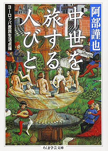 中世を旅する人びと―ヨーロッパ庶民生活点描 (ちくま学芸文庫)