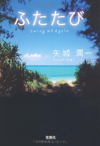 ふたたび swing me again (宝島社文庫)
