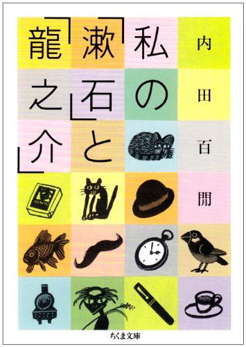 私の「漱石」と「龍之介」 (ちくま文庫)