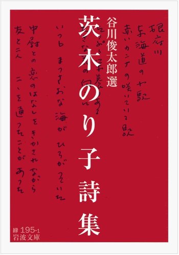 茨木のり子詩集 (岩波文庫)