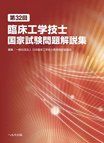 第32回臨床工学技士国家試験問題解説集