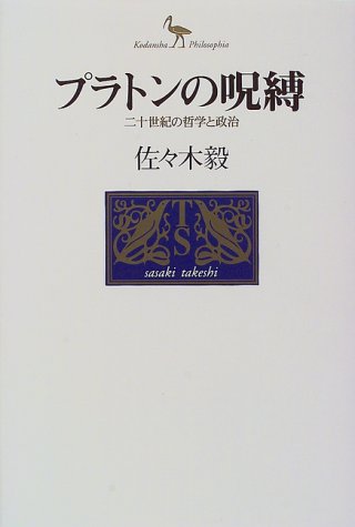 プラトンの呪縛―二十世紀の哲学と政治 (Kodansha philosophia)
