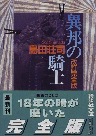 異邦の騎士 改訂完全版