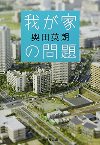 我が家の問題 (集英社文庫)