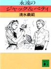 永遠のジャック&ベティ (講談社文庫)