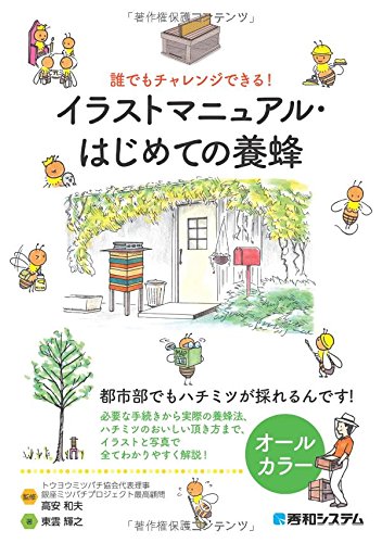 誰でもチャレンジできる! イラストマニュアル・はじめての養蜂
