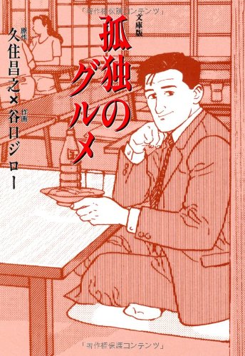 孤独のグルメ (扶桑社文庫)