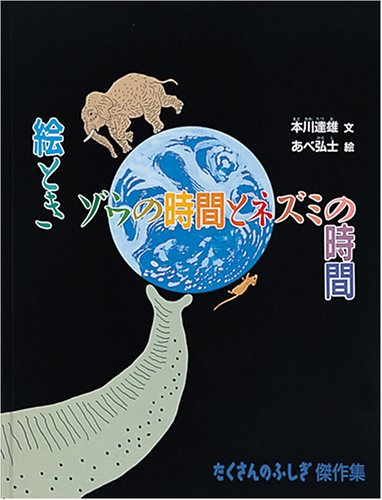 絵ときゾウの時間とネズミの時間 (たくさんのふしぎ傑作集)