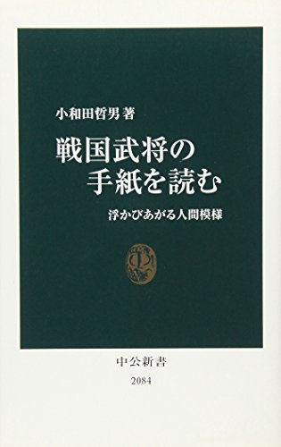 戦国武将の手紙を読む―浮かびあがる人間模様 (中公新書)