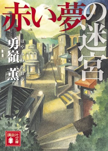 赤い夢の迷宮 (講談社文庫)