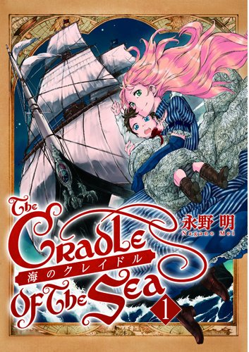 海のクレイドル 1 (BUNCH COMICS)