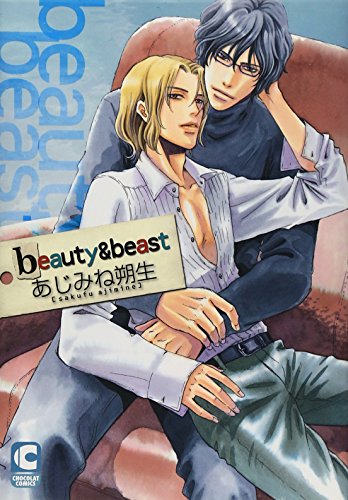 beauty&beast (ショコラコミックス)