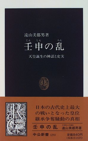 壬申の乱―天皇誕生の神話と史実 (中公新書)