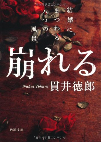 崩れる 結婚にまつわる八つの風景 (角川文庫)