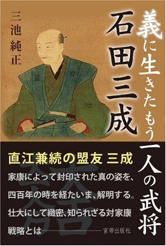 義に生きたもう一人の武将 石田三成