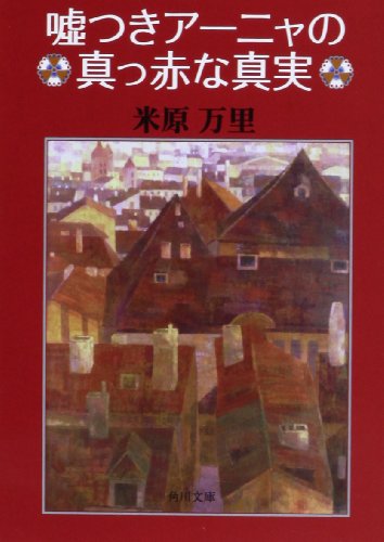 嘘つきアーニャの真っ赤な真実 (角川文庫)