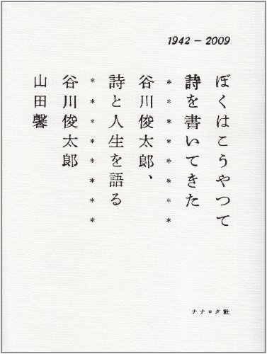 ぼくはこうやって詩を書いてきた 谷川俊太郎、詩と人生を語る