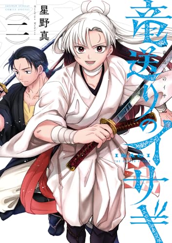 竜送りのイサギ (2) (サンデーうぇぶり)