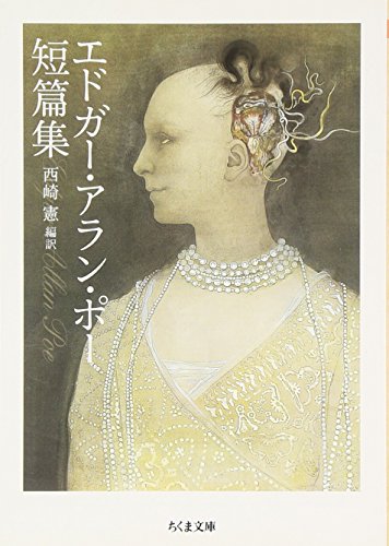 エドガー・アラン・ポー短篇集 (ちくま文庫)