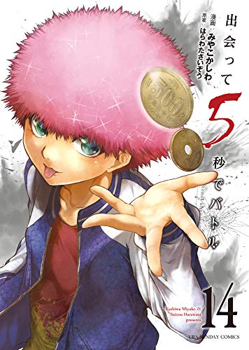 出会って5秒でバトル (14) (裏少年サンデーコミックス)