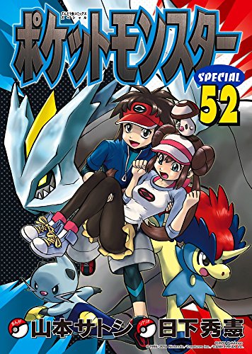 ポケットモンスタースペシャル (52) (てんとう虫コミックススペシャル)