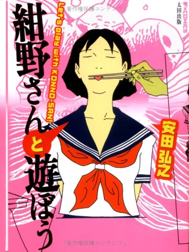 紺野さんと遊ぼう (F×COMICS)