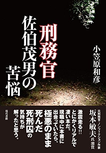 刑務官佐伯茂男の苦悩