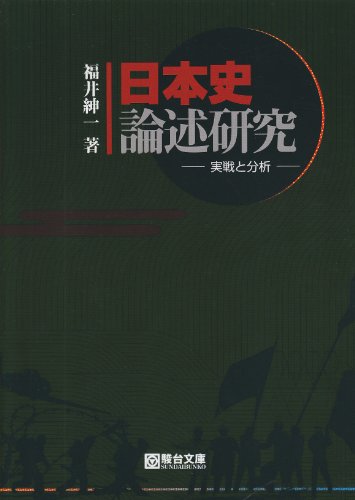 日本史論述研究―実戦と分析