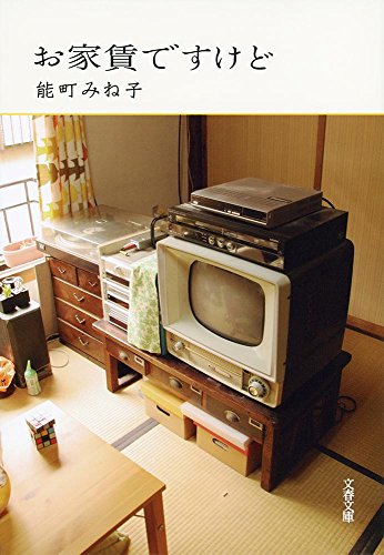 お家賃ですけど (文春文庫)
