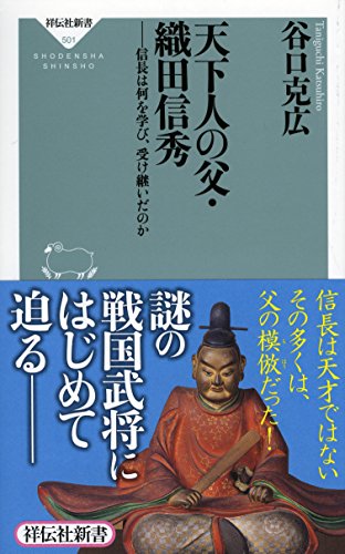 天下人の父・織田信秀――信長は何を学び、受け継いだのか(祥伝社新書)