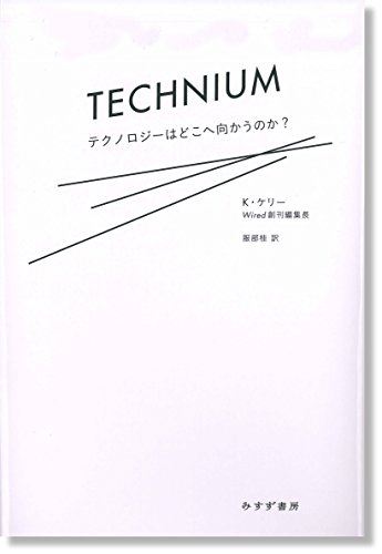 テクニウム――テクノロジーはどこへ向かうのか?