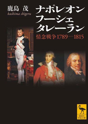ナポレオン フーシェ タレーラン 情念戦争1789―1815 (講談社学術文庫)