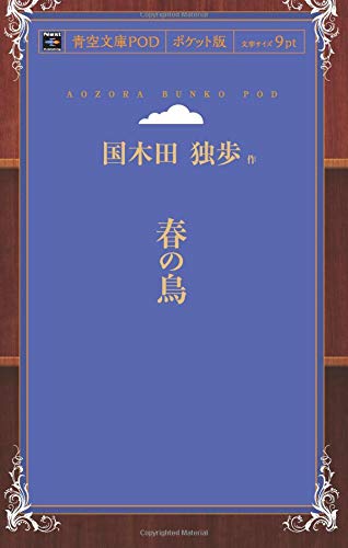 春の鳥 (青空文庫POD(ポケット版）)